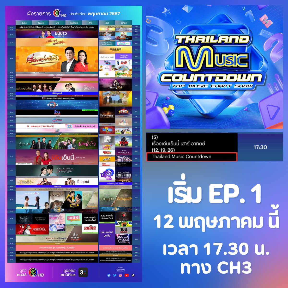 เผยให้เห็น!! ผังรายการ CH3 ประจำเดือนพฤษภาคม 2567 ซึ่งในตารางมีผังรายการ Thailand Music Countdown (รายการมิวสิคสเตจโชว์ที่กำลังมาแรงในขณะนี้) ได้คาดการว่าน่าจะออกอากาศทางช่อง 3 ตั้งแต่เวลา 17.30 เป็นต้นไป

เริ่ม EP. แรก 12 พฤษภาคมนี้

#TMCCountdown #ThailandMusicCountdown
#TPOP
