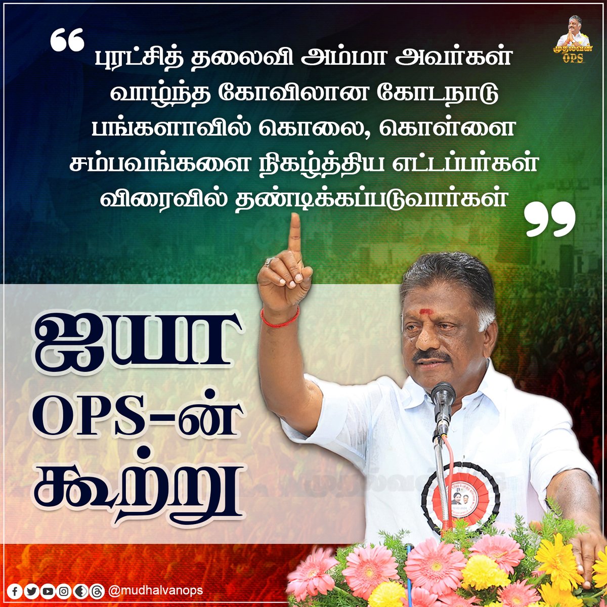 ஐயா OPS அவர்களின்  கூற்று.!  
#OPS #OPanneerselvam #புரட்சிக்காவலர் #OPSஐயாவின்கூற்று #puratchikaavalar #theni #admk #aiadmk #VidaaMuyarchi #AIADMKChiefOPS  #OPSForever #aiadmk_mgr_amma_ops #AmmavinVaarisuOPS #WeSupportOPS