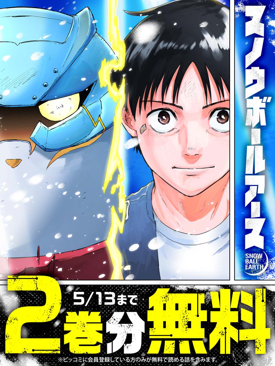 🤖キャンペーンは5/13まで！ 各界絶賛の 新時代SFロボット・アクション!! 『#スノウボールアース』 2️⃣巻分を無料で読む🔻 bigcomics.jp/episodes/50aa4… #辻次夕日郎(@yuhirotsuji) #ビッコミ