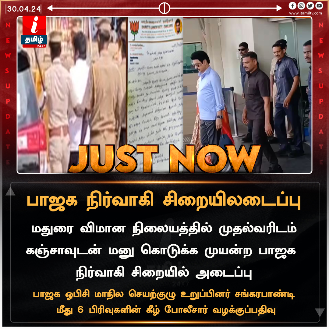 #JustNow | கஞ்சாவுடன் முதல்வரிடம் மனு  - பாஜக நிர்வாகி சிறையிலடைப்பு

itamiltv.com |#BJP | #MKStalin | #Madurai | #MaduraiAirport | #Cannabis | #itamilnews