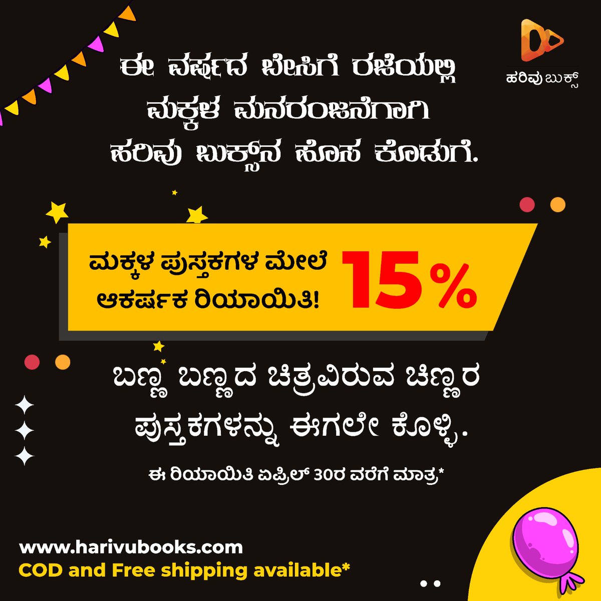 ಈ ರಿಯಾಯಿತಿಗೆ ಇಂದೇ ಕೊನೆಯ ದಿನ!
ಚಿಣ್ಣರ ಪುಸ್ತಕಗಳನ್ನು ಈಗಲೇ ಕೊಳ್ಳಲು ಕೆಳಗಿನ ಕೊಂಡಿಯನ್ನು ಒತ್ತಿ 👇🏻
harivubooks.com/collections/ki…

#offer #DiscountDeals #discountcode #Harivubooks