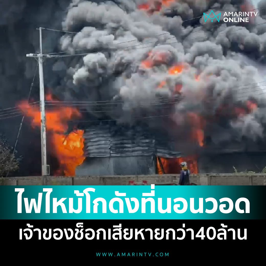 ด่วน! ไฟไหม้ โกดังเก็บวัตถุดิบผลิตที่นอนยางพาราอยุธยาวอด 2 โกดัง ระดมรถดับเพลิงระงับเหตุ ขณะที่เจ้าของช็อก เสียหายกว่า 40 ล้าน

📌อ่านต่อที่นี่ : amarintv.com/news/detail/21…

#amarintvonline #ข่าวอมรินทร์ออนไลน์
#ไฟไหม้ #พระนครศรีอยุธยา #โกดัง