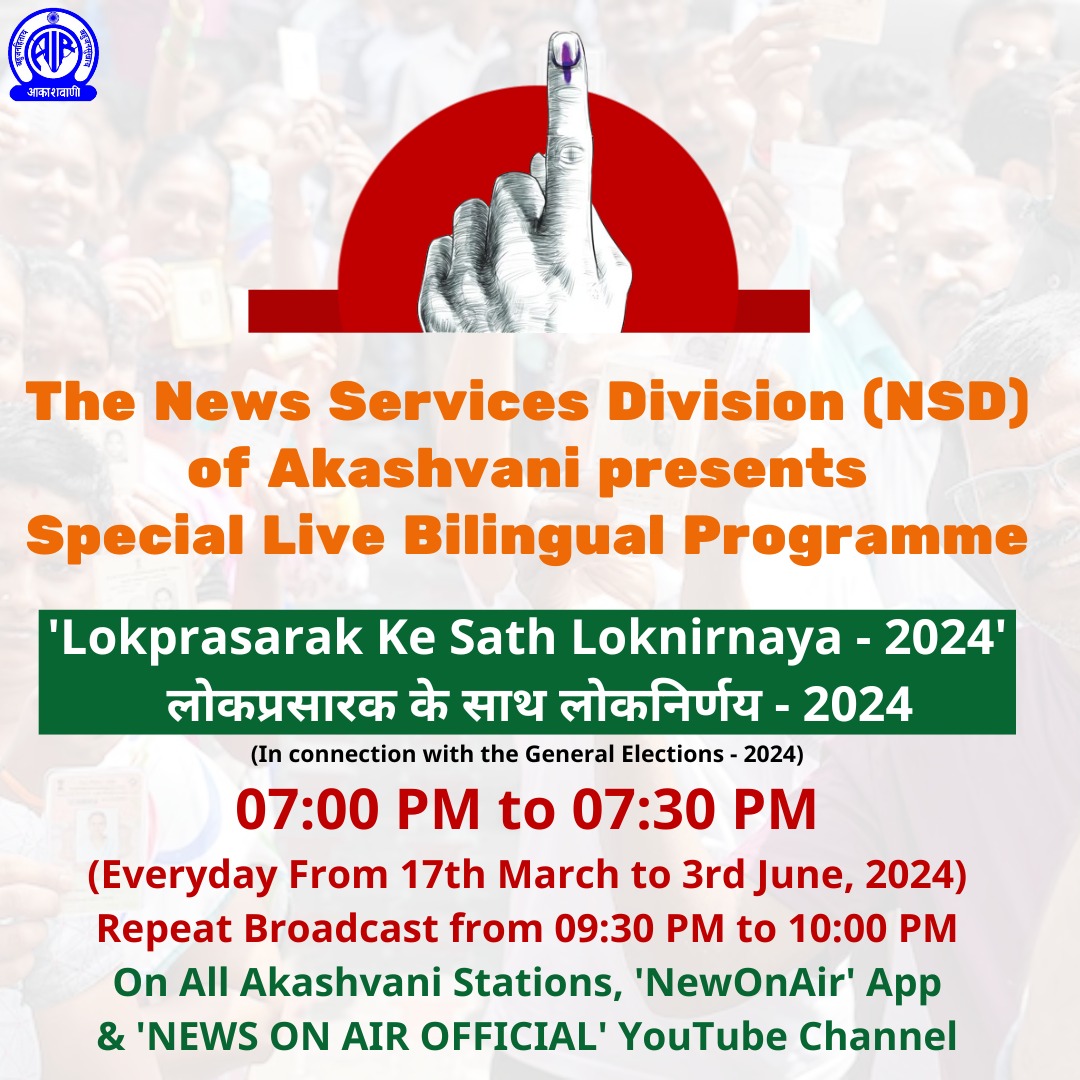 NSD of Akashvani presents Special Live Bilingual Programme 'Lokprasarak Ke Sath Loknirnaya - 2024' Daily from 07.00 PM to 07.30 PM Repeat Broadcast from 09.30 PM to 10.00 PM On All Akashvani Stations,'New On Air' App & 'NEWS ON AIR OFFICIAL' YouTube Channel #ChunavKaParv