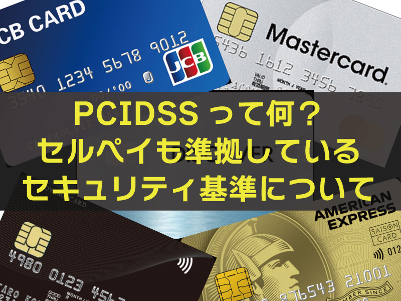 ◤セルペイブログ◢
クレジットカード業界のセキュリティ基準「PCIDSS」の基準ってどんなもの？誰が審査するの？
詳しくは📰🔗https://sellpay.jp/article/pcidss…