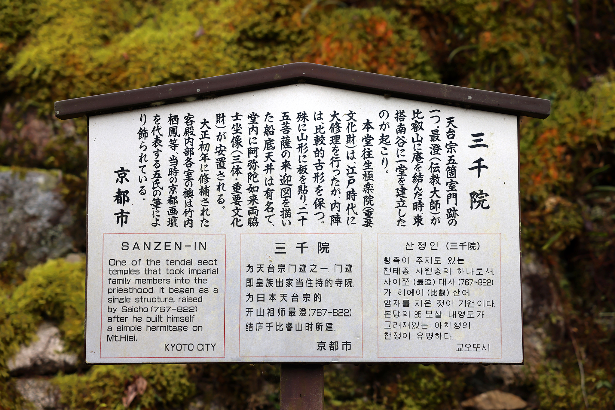 三千院 / 京都市