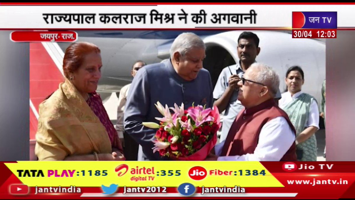 Jaipur Raj News |  उपराष्ट्रपति जगदीप धनखड़ का दौरा, राज्यपाल कलराज मिश्र ने की अगवानी | JAN TV

youtu.be/QUefGvgGZ5I

#vicepresident #jagdeepdhankhar #visits #Jaipur #Governor #kalrajmishra #Jaipur #Rajasthan #RajasthanWithJantv @Jagdeepdhankad @KalrajMishra @BJP4India