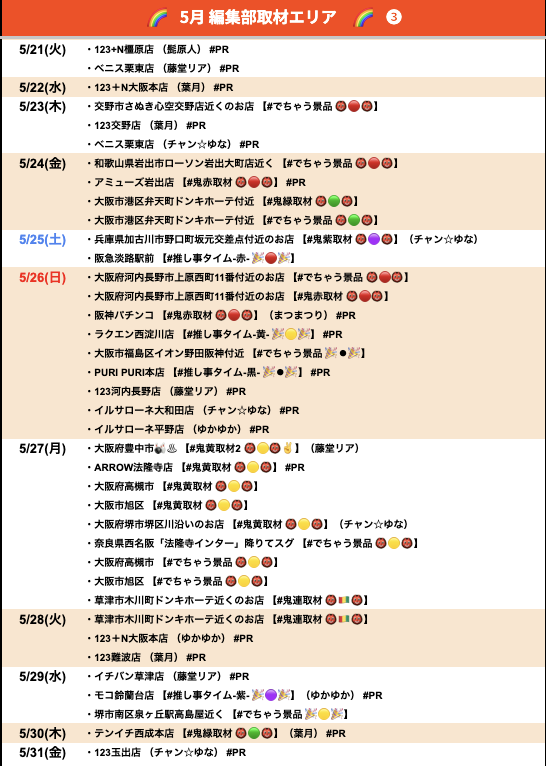 dechau_ookini's tweet photo. 🌈5月 スケジュール 🌈

🗓️スケジュール一覧
https://t.co/eKLfrqvvSz

#でちゃう景品
#推し事タイム
#鬼系取材
#でちゃう関西 https://t.co/AtUWIGXVQ9