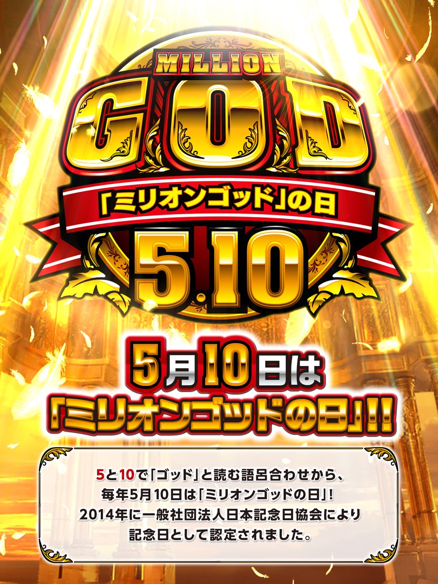 ／ 📢本日は #ミリオンゴッドの日🎊🎊🎊 　＼ 5⃣(月)と🔟(日)の語呂あわせで、✨GOD(ゴッド)✨と覚えてくださいね💁 記念日をお祝いして、各種キャンペーン＆イベント、新商品も発売予定！ 実戦＆思い出投稿には、「#ミリオンゴッドの日」を使ってね！ ▼詳細 universal-777.com/topics/2024050…