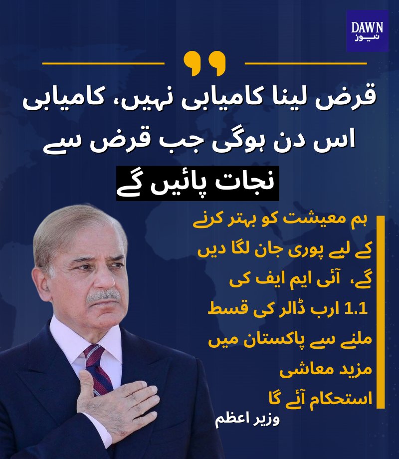 وزیر اعظم نے پاکستان کا مشکل وقت میں ساتھ دینے پر مینیجنگ ڈائریکٹر آئی ایم ایف کا بھی اظہار تشکر کیا۔

شہباز شریف نے کہا کہ اب اسٹینڈ بائے ایگریمنٹ (ایس بی اے) کا دوسرا پروگرام مکمل ہورہا ہے، پاکستان کو ڈیفالٹ سے بچانے میں آئی ایم ایف سے یہ معاہدہ اہم ثابت ہوا تھا، مشکل فیصلے کے