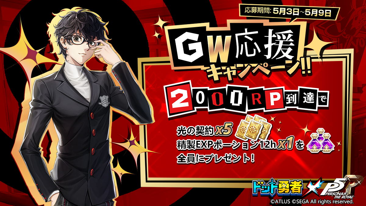 ＼✨GW応援キャンペーン／

初夏の訪れを感じる風に青葉が薫っています🍀
ささやかな気持ちですが、下記条件を達成すれば執行者の皆様へプレゼントを進呈します！

2000RP到達で
・光の契約X5
・精製EXPポーション12h X1を全員にプレゼント！

◆応募期間：5月3日～5月9日

#ドット勇者 #P5R #ペルソナ