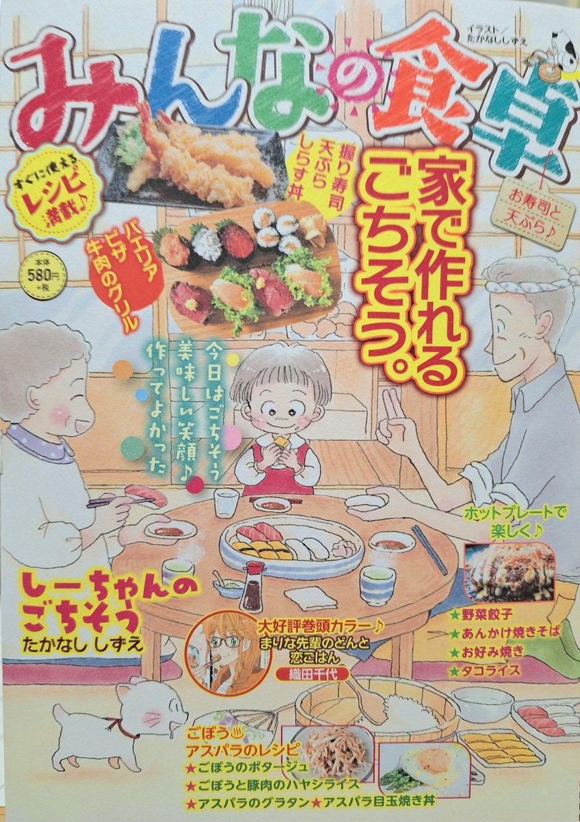 「みんなの食卓No.57お寿司と天ぷら♪」(少年画報社)発売中です。コンビニ扱いになります。
私はホットプレートで「お好み焼き」。10ページ描かせて頂きました。
佳奈ちゃんに変化が…お楽しみ下さい。 