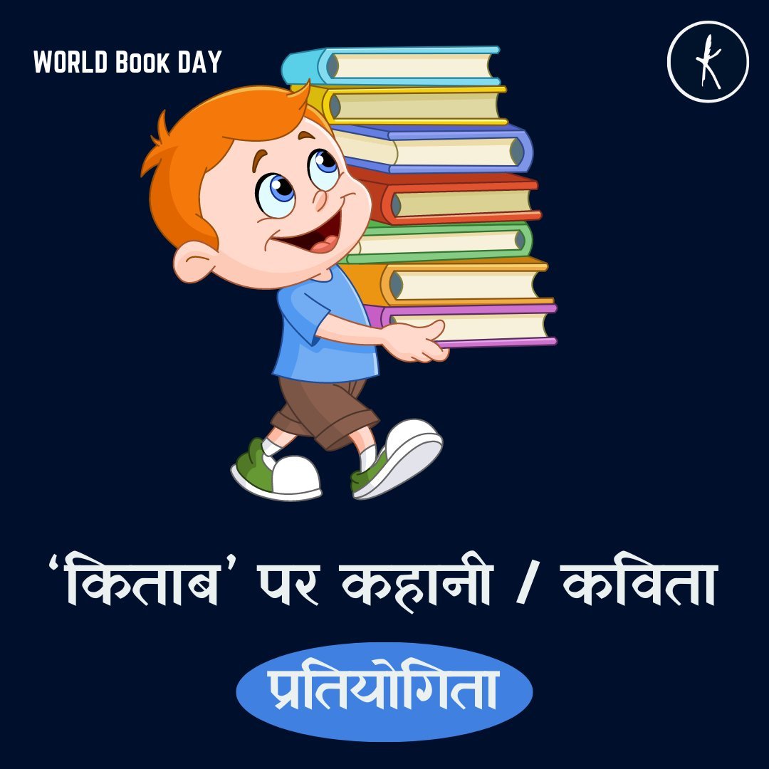 प्रिय परिवार, हम आपके लिए एक अद्भुत अवसर ला रहे हैं जहां आप अपनी रचनात्मकता और लेखन कौशल को प्रदर्शित कर सकते हैं! आपको Topic 'किताब' पर आधारित कहानी या कविता लिखनी है और इस प्रतियोगिता में भाग लेना है! अपनी रचना प्रकाशित करें: kavishala.com/contest/kitaba…