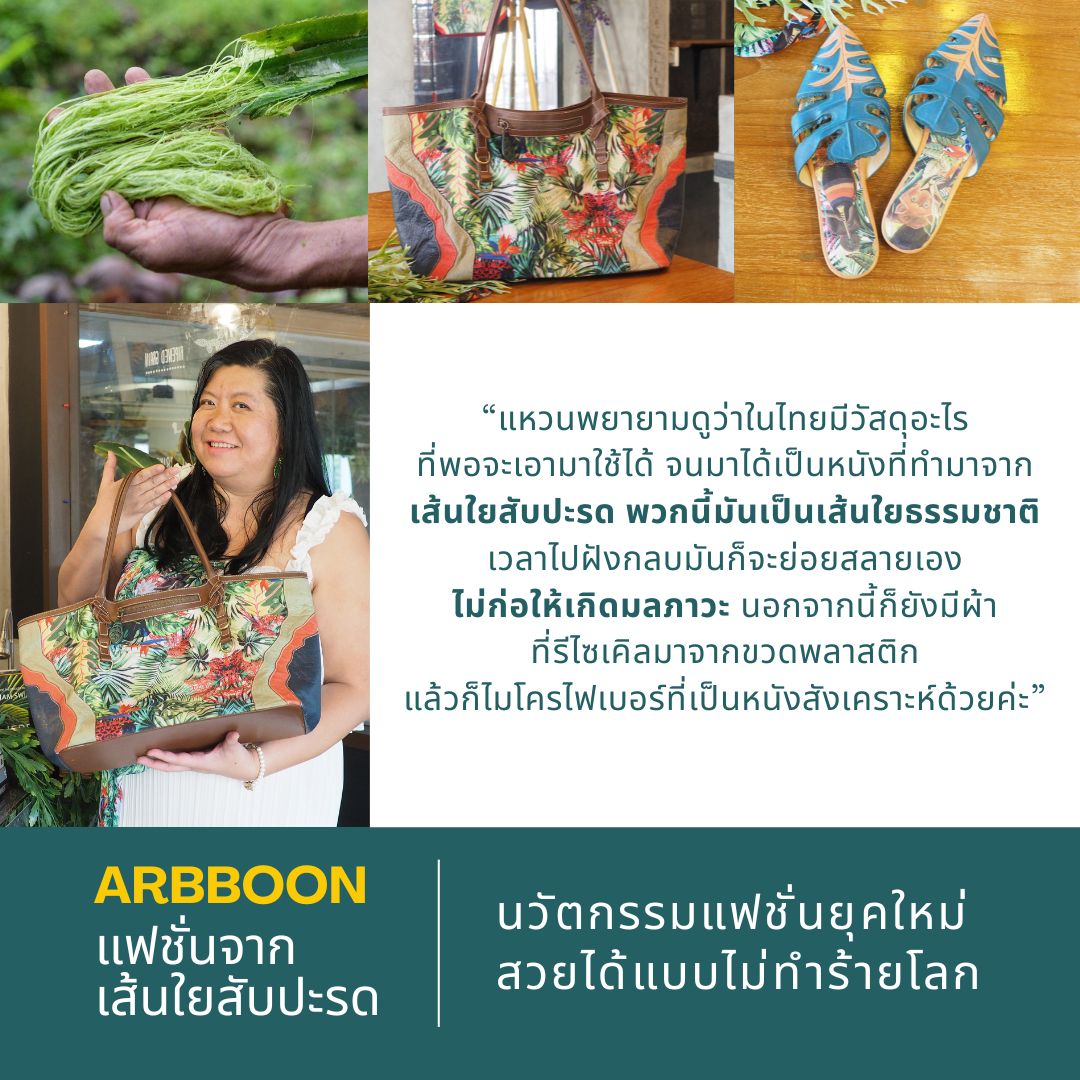 Praphansarn's tweet image. ARBBOON แฟชั่นจากเส้นใยสับปะรด นวัตกรรมแฟชั่นยุคใหม่ สวยได้แบบไม่ทำร้ายโลก  

อ่านบทความฉบับเต็ม bit.ly/3JISqGp

#ธุรกิจ #ธุรกิจเพื่อความยั่งยืน #ลดโลกร้อน #อากาศร้อน #Sustainability #TheReader #Praphansarn #Arbboon
