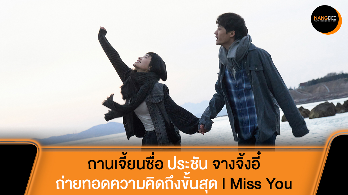 #ฮานเหยียน ผู้กำกับ #IMISSYOUTH #จากวันนั้นถึงวันนี้ยังคิดถึงเธอ ชวนซึ้ง #ถานเจี้ยนซื่อ ประชัน #จางจิ้งอี๋ ร่วมถ่ายทอดอารมณ์ความคิดถึงขั้นสุด

🍿ฉายแล้ววันนี้

🔗nangdee.com/news/viewtopic…

#TanJianci #檀健次
#ZhangJingyi #张婧仪
#HanYan #韩延
#ฉายแสงแอดเวนเจอร์
#Nangdeedotcom