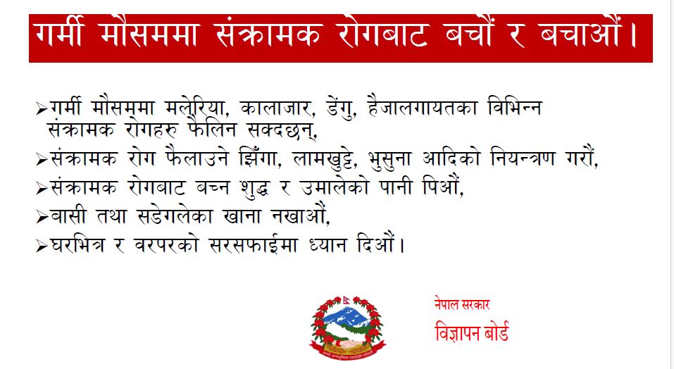 In summer season, infection of communicable disease might be common. Here is public service announcement from Advertisement Board of Nepal (GoN entity) disseminated to raise awareness to prevent ourself from such infections. #Beawareandstaysafe.
