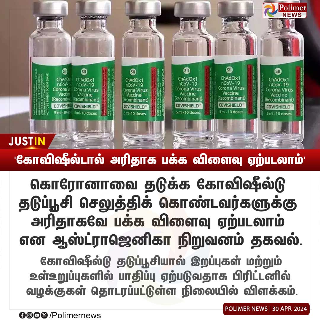 polimernews's tweet photo. #JUSTIN || 'கோவிஷீல்டால் அரிதாக பக்க விளைவு ஏற்படலாம்' | #Covishield | #Vaccine | #SideEffect | #PolimerNews https://t.co/rOS7wr6E9X