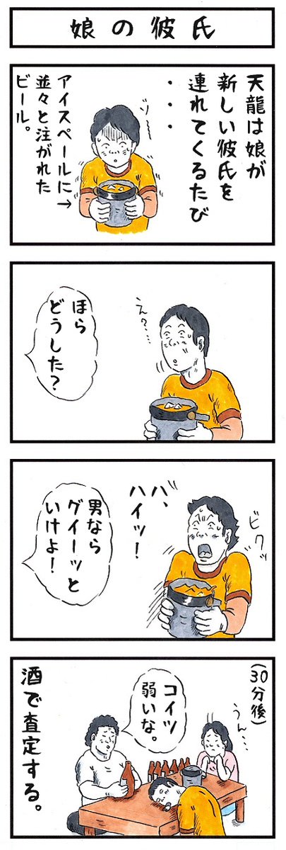 天龍家の場合。
#味のプロレス #交際の注意点 