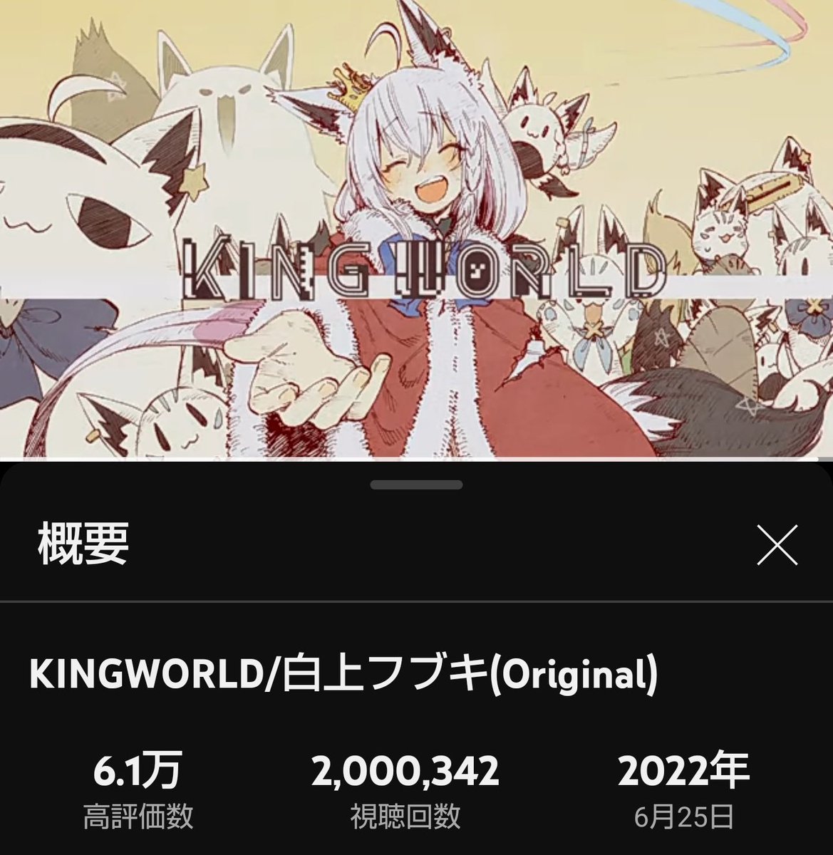 ／ 👑✨️200万回再生✨️👑 ＼ フブキングダムのはじまり🦊🌽 KINGWORLDがついにtwomillion！ すこん部のみんなと まだまだ終わらない世界の先の先へ‼️ いっぱいお祝いありがとうございます🙏🏻✨🦊 KINGWORLD/白上フブキ(Original) ▷youtu.be/yVaQpUUAzik?si… #KINGWORLD