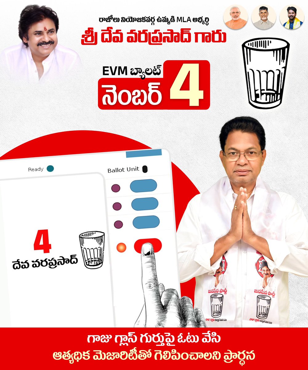 Admin Post -
రాజోలు నియోజకవర్గ ఉమ్మడి అసెంబ్లీ అభ్యర్థి దేవ వరప్రసాద్  గారికి మీ అమూల్యమైన ఓటును గాజు గ్లాస్ EVM పై 4వ నెంబర్ నొక్కి అఖండ మెజార్టీతో గెలిపించవలసిందిగా కోరుచున్నాము🙏
జై జనసేన జై టిడిపి జై బిజెపి...

#RazoleNeedsDeva 
#VoteForGlass 
#TDPJSPBJPWinning 
#Janasena