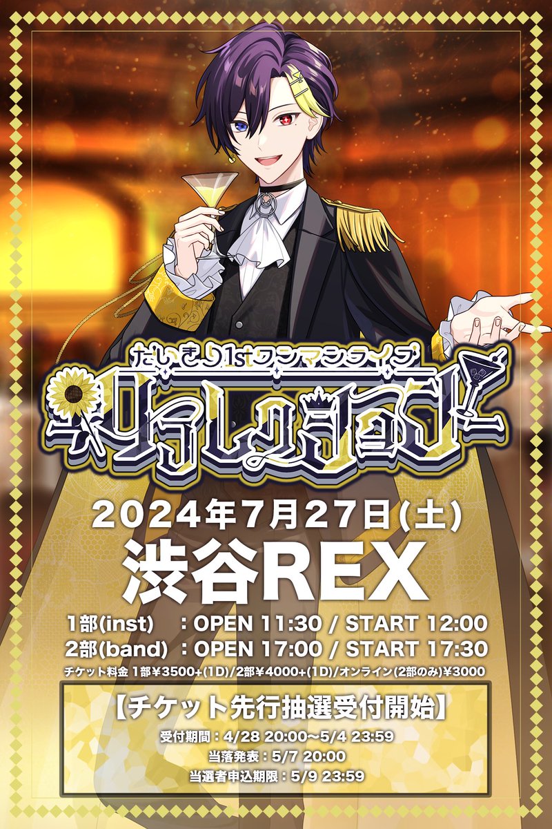 だいきり 1st oneman live -リフレクション-』 2024.7.27(Sat) 渋谷REX