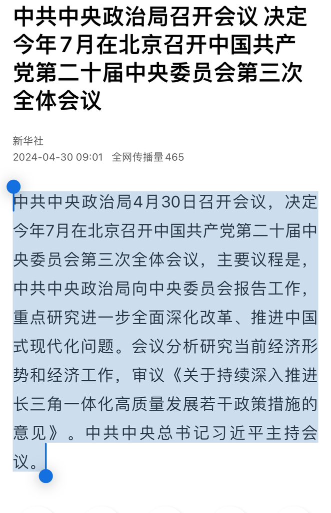 突发，中共中央政治局4月30日召开会议，决定今年7月在北京召开中国共产党第二十届中央委员会第三次全体会议，主要议程是，中共中央政治局向中央委员会报告工作，重点研究进一步全面深化改革、推进中国式现代化问题。会议分析研究当前经济形势和经济工作，审议《关于持续深入推进长三角一体化高质量发展…