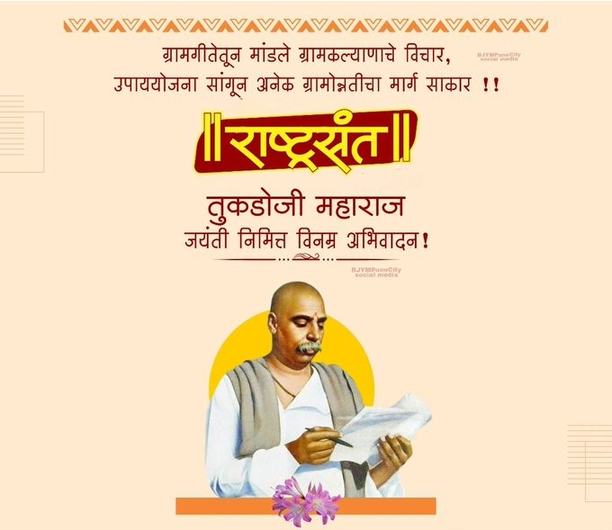 संत देहाने भिन्न असती। परि ध्येय धोरणाने अभिन्न स्थिती। साधने जरी नाना दिसती। तरी सिद्धान्तमति सारखी।। राष्ट्र संत तुकडोजी महाराज जयंती निमित्त विनम्र अभिवादन !! #राष्ट्रसंत #तुकडोजीमहाराज