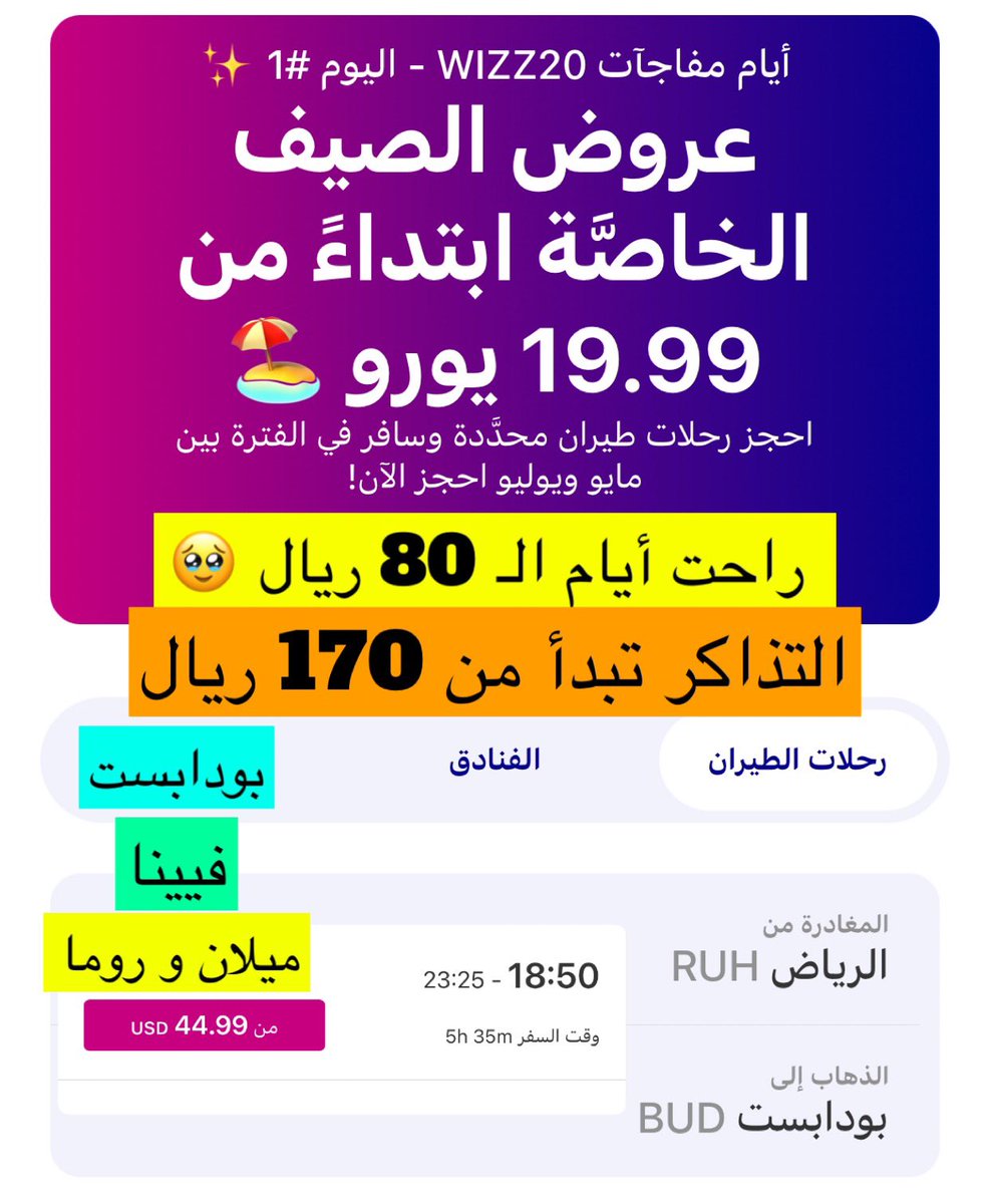 عروض ✈️ ويز يا أصدقائي

بودابست🇭🇺 بـ 170 ريال
فيينا🇦🇹 بـ 250 ريال
ميلان/روما🇮🇹 بـ 195 ريال

🎒شحن 20 ك بـ 109 ريال
🎒كيينة 10 ك+🎒ظهر 10 ك بـ 88 ريال

التواريخ عشوائية في شهر 5 و 6
الأسعار أعلاه إتجاه واحد من الرياض

معاك شينقن؟
 حمل تطبيقهم -عربي- وإستمتع
apps.apple.com/app/id583348801