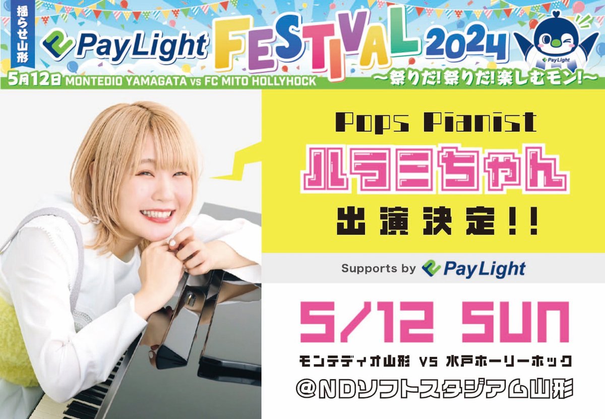 🎵5.12水戸戦 #ハラミちゃん 来場！🎵 Pay Light冠デーのこの日は