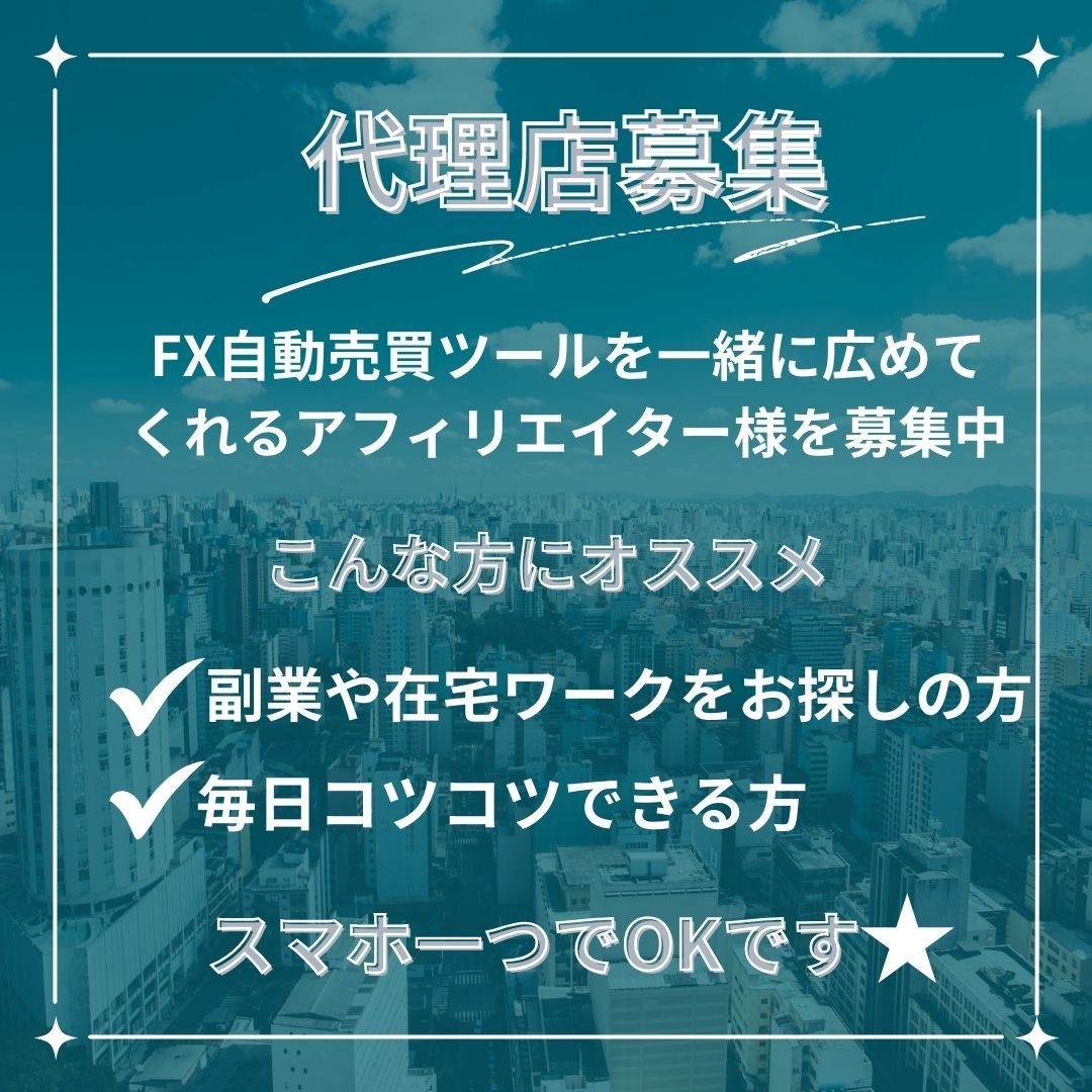 🌈💎🌈💎🌈💎🌈💎🌈💎

 FXに興味ありでも経験ゼロ？

🌈💎🌈💎🌈💎🌈💎🌈💎

🤖自動売買ってなに？
💼副業に挑戦したい
🏡家で働きたい
📱SNS得意なら大歓迎！

FX自動売買の世界を広げる仲間を急募！

副業 IB報酬 収入 EA 在宅