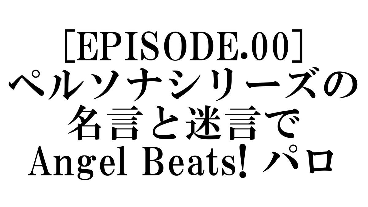 ABパロって何回見ても味がしますよね。
youtu.be/-kfGWcBBbT4
#ペルソナ #AngelBeats