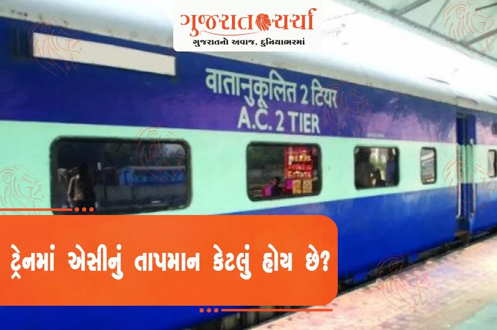 20, 22 કે 25, ટ્રેનમાં એસી કઈ ડિગ્રી પર કામ કરે છે? 99% મુસાફરોને જવાબ ખબર નથી

#TrainJourney #ACCoach #TemperatureCheck #GujaratCharcha #IndianRailways #TravelIndia #CoolingSystem #GujaratDiaries #TrainTravel #ACComfort

gujaratcharcha.com/story/twenty,t…