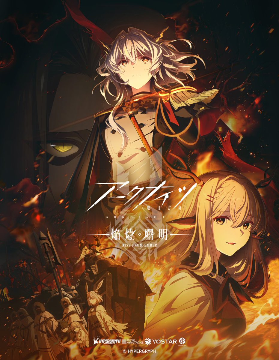 #アークナイツ TVアニメ第3期
『アークナイツ【焔燼曙明/RISE FROM EMBER】』の制作が発表。
ティザービジュアル・制作決定PVが公開
moca-news.net/artdisp.php?ar…

▼キャスト
ドクター：#甲斐田ゆき
アーミヤ：#黒沢ともよ

▼スタッフ
アニメーション制作：Yostar Pictures

#焔燼曙明