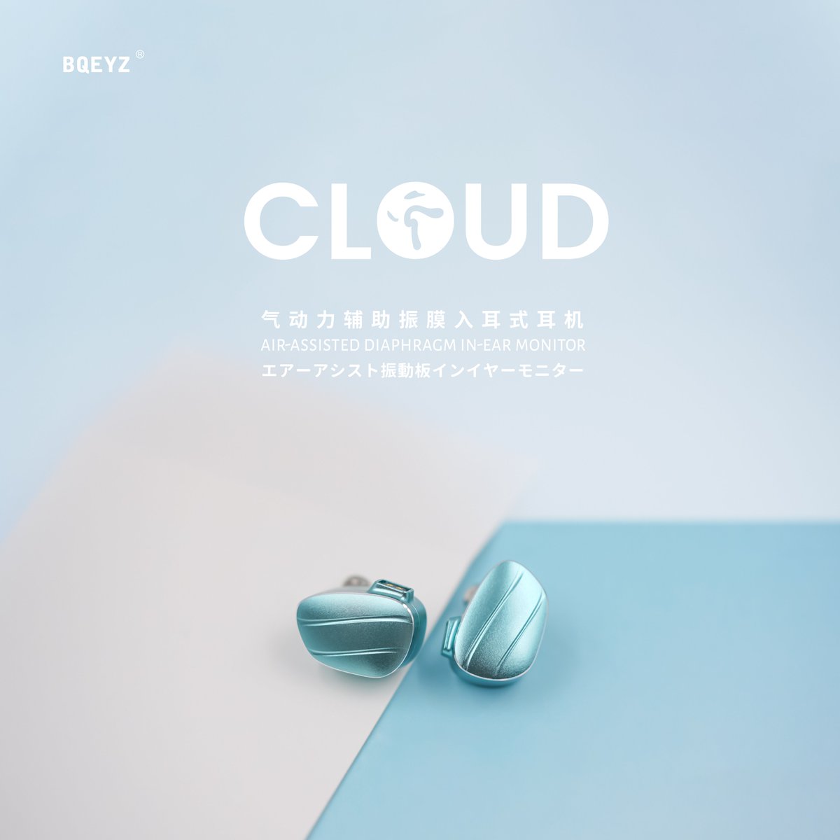 《BQEYZ CLOUD》応募情报
😘😘😘Angelears
BQEYZ「Weather シリーズ」の第二弾は「CLOUD」です Coming Soon
希望传递

応募方法: 
 1. <a href="/Angelears_audio/">Angelears JP</a>&amp;    @angelica_soundをフォロー
 2.このポストをいいね リポスト
締切5/10迄 
抽選で1名様にプレゼント 
賞品：Angelears Abyssal *1