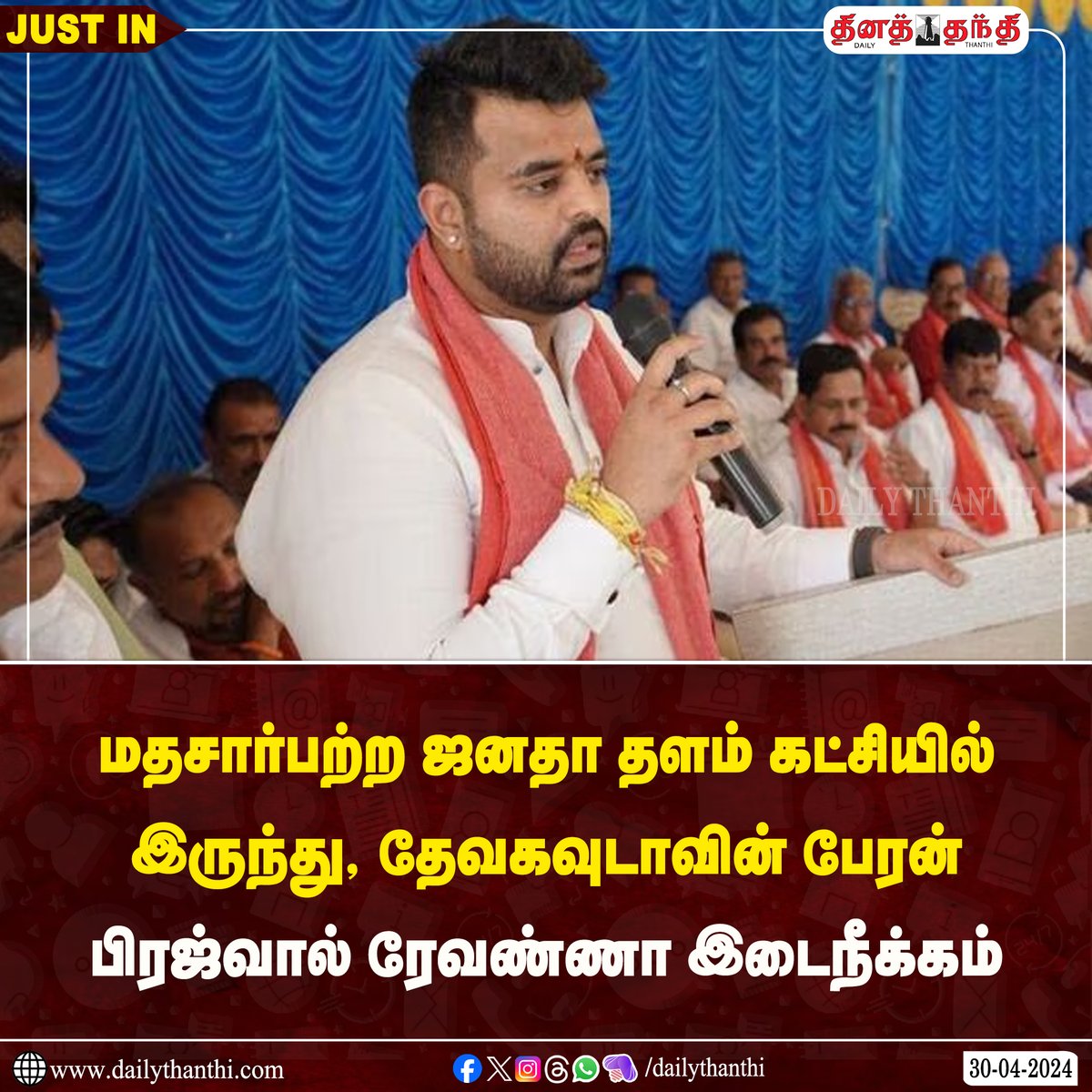 #BREAKING || மதசார்பற்ற ஜனதா தளம் கட்சியில் இருந்து, தேவகவுடாவின் பேரன் பிரஜ்வால் ரேவண்ணா இடைநீக்கம் ஆபாச வீடியோ விவகாரத்தை தொடர்ந்து கட்சியின் செயற்குழு கூட்டத்தில் முடிவு பிரஜ்வால் ரேவண்ணாவை இடைநீக்கம் செய்வதாக ம.ஜ.த. தலைவர் குமாரசாமி அறிவிப்பு #PrajwalRevanna #BJPParty #dt