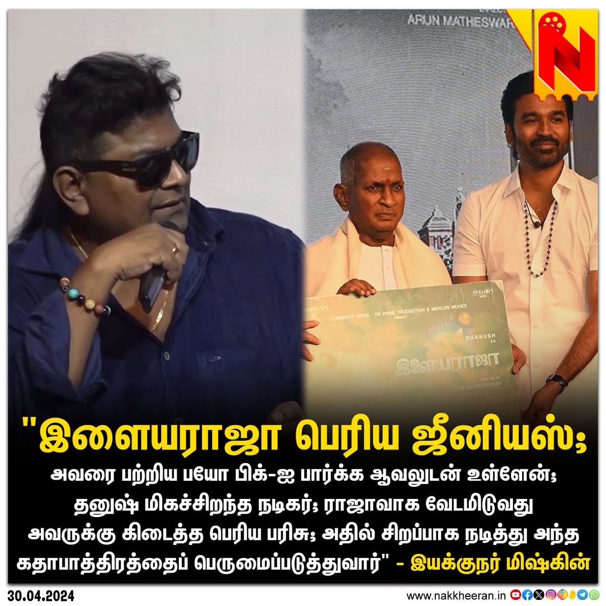 'இளையராஜா பெரிய ஜீனியஸ்' 
- இயக்குநர் மிஷ்கின் 

#Mysskin #Dhanush #Ilaiyaraaja #NakkheeranStudio