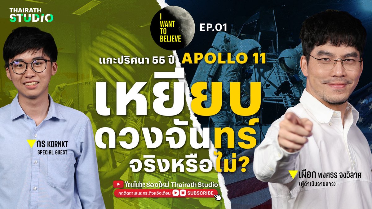 'ทฤษฎีสมคบคิดที่ 1 : มนุษย์ไม่เคยไปดวงจันทร์!' คลิปเต็ม : youtu.be/hSoDjOkVuJc

ทุกวันจันทร์ เว้นจันทร์ เวลา 19.00 น. ทางช่อง : Thairath Studio

#เผือกพงศธร #กรKORNKT #IWantToBelieve #ทฤษฎีสมคบคิด #Apollo11 #สำรวจดวงจันทร์ #Podcast #ThairathStudio #ไทยรัฐสตูดิโอ #ไทยรัฐออนไลน์
