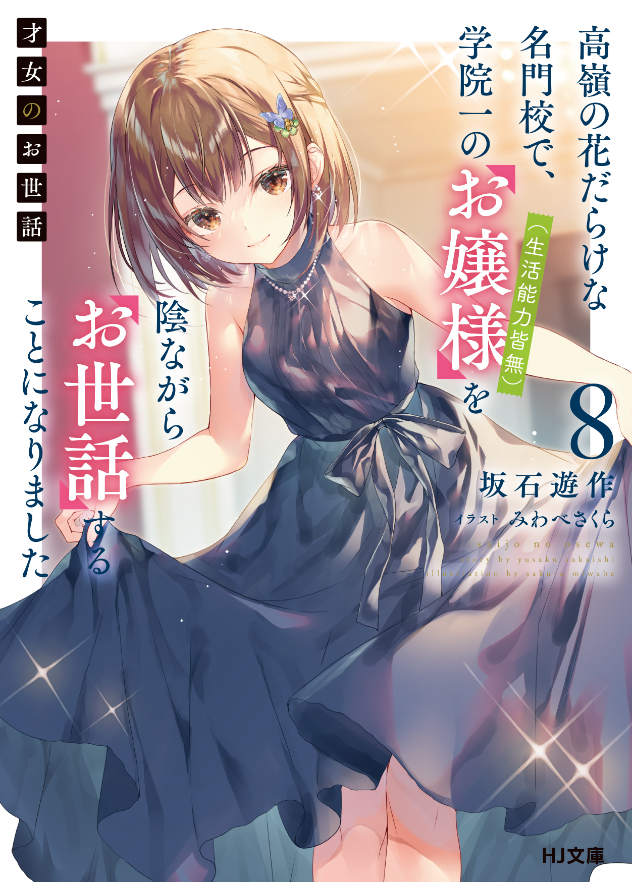 坂石遊作＠「7/1 才女のお世話4(漫画)」「6/26 やがて英雄になる