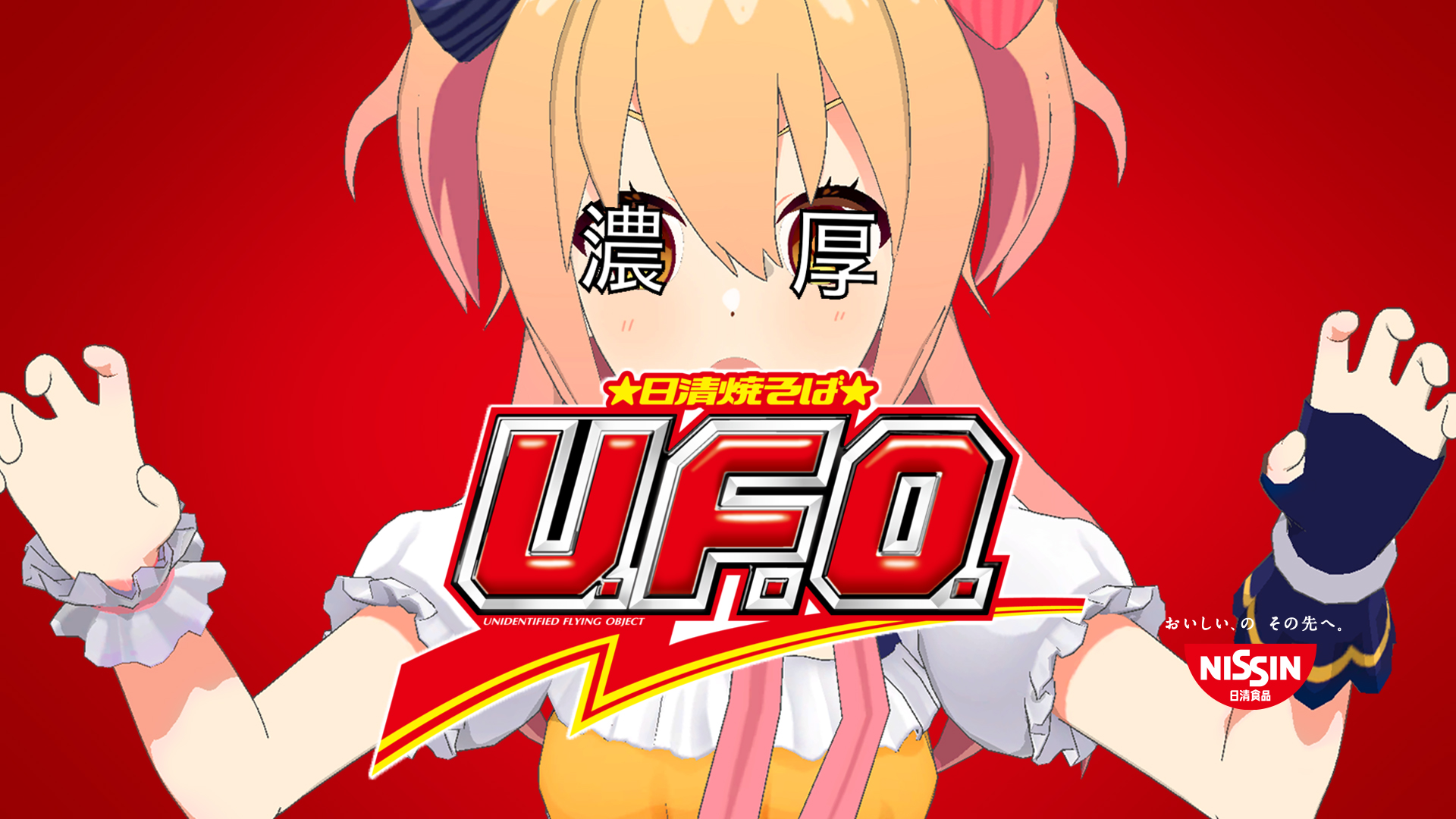 まる様 日清焼そばU.F.O.公式 on X: 