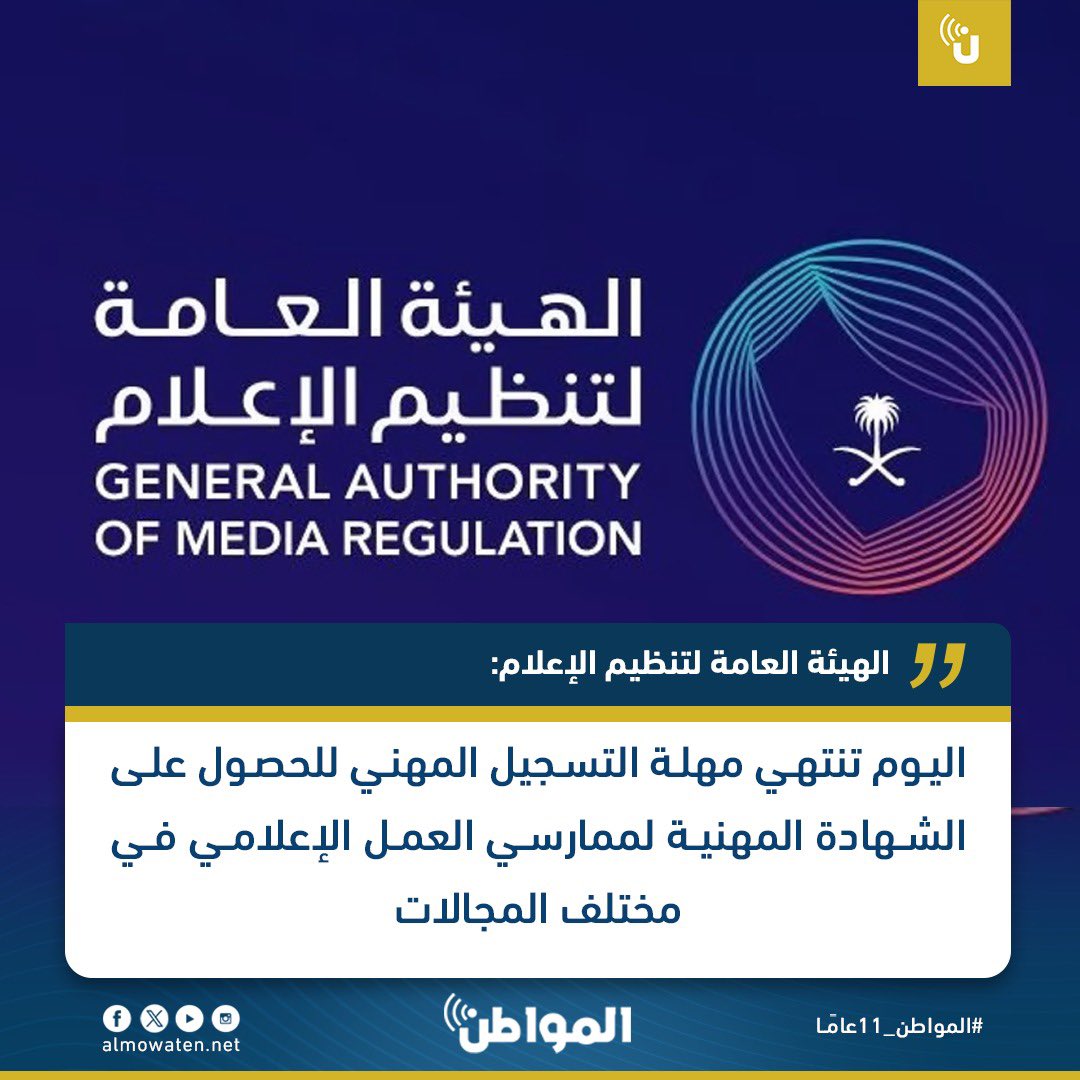 الهيئة العامة لتنظيم الإعلام: اليوم تنتهي مهلة التسجيل المهني للحصول على الشهادة المهنية لممارسي العمل الإعلامي في مختلف المجالات @Gmedia_SA #المواطن_11عاما #السعودية