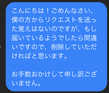 こういうメッセージと一緒に友達申請が来ました。これをご縁と捉えるか、ご縁がなかったと捉えるかは、自分次第よね。僕はご縁がない人と判断しますw