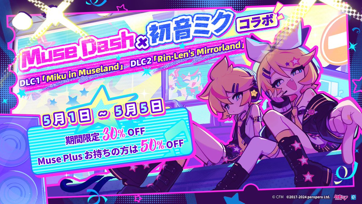 5 月 1 日～5 月 5 日、初音ミクのコラボ DLC「Miku in Museland」、「Rin・Len's Mirrorland」が 30%OFF、Muse Plus 購入済の方は 50%OFF！ご存知の通り、たまには買うだけでも楽しみの一つ……😎 #MuseDash