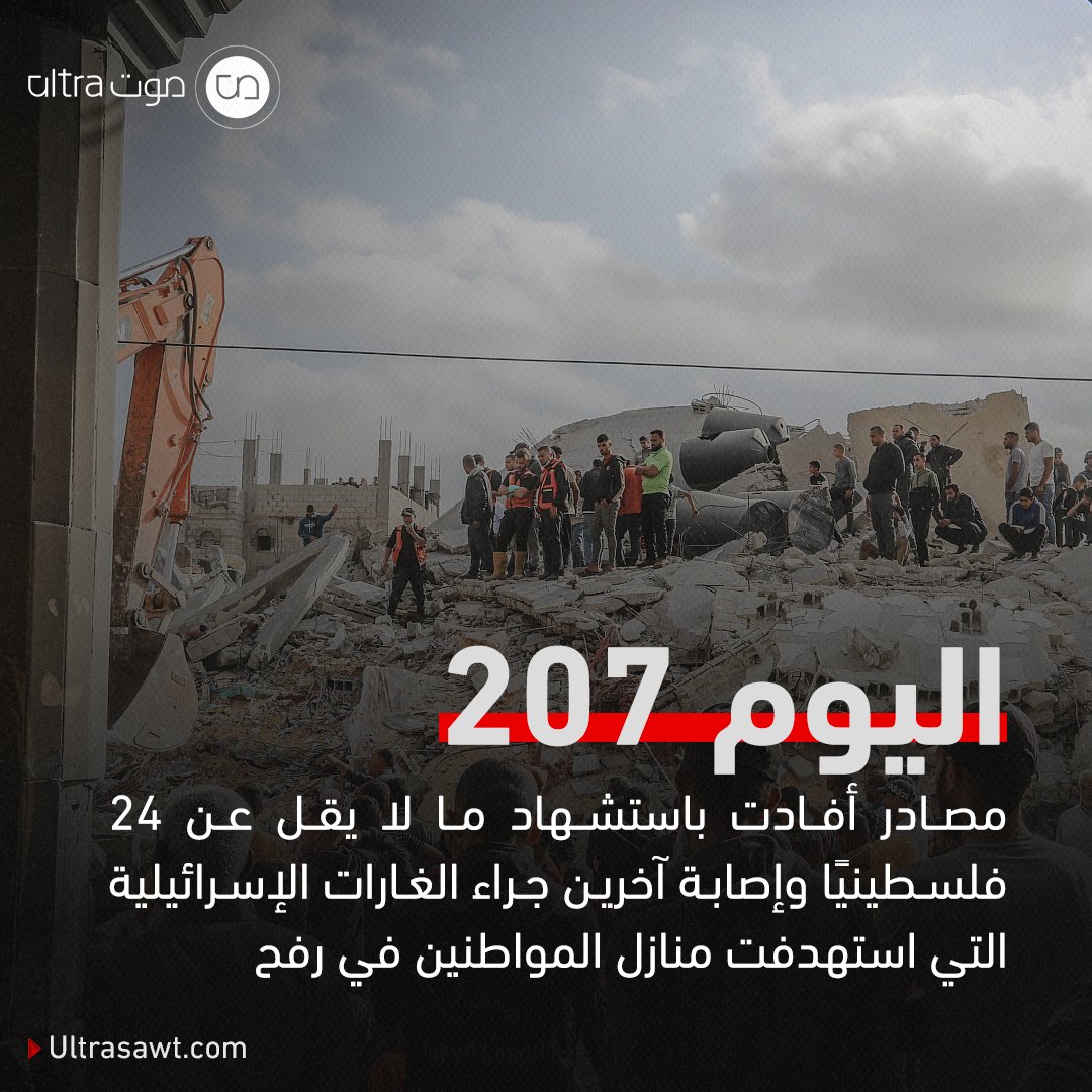 الحرب الإسرائيلية على #غزة تتواصل لليوم الـ207 وسط تزايد الحديث عن اقتراب التوصل إلى صفقة للتهدئة وتبادل الأسرى والمحتجزين.
اقرأ أكثر: edgs.co/ex917