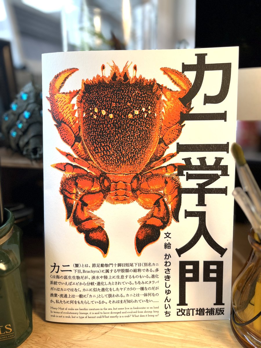 カニページ 長らく品切れになっていた『カニ学入門』が今回改訂増補版として復活