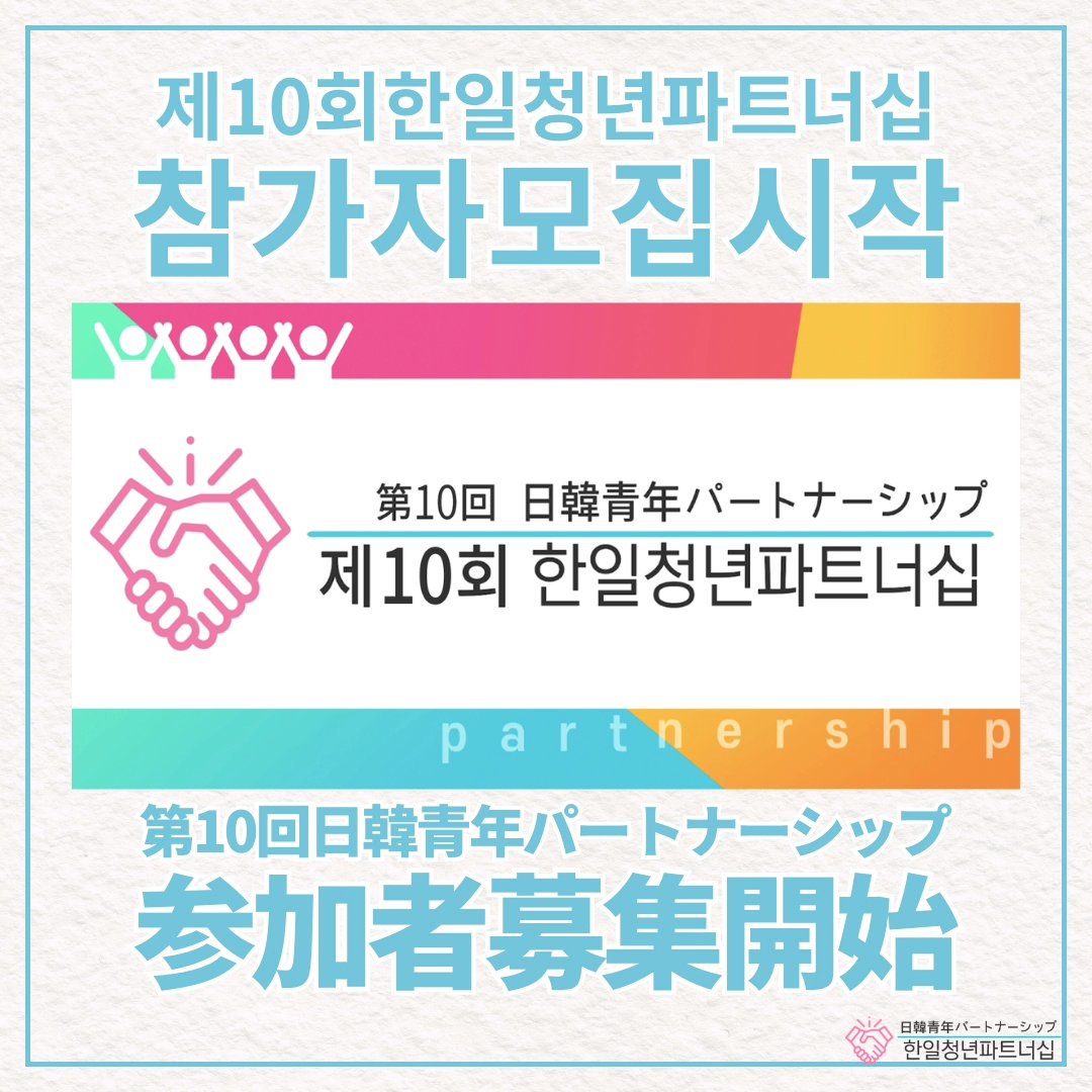 y_partnership's tweet photo. ／
📢参加者募集開始‼️
＼
第10回 #日韓青年パートナーシップ🤝🏻 in ソウル

📆募集締切 : 5/8(水)
🙋🏻対象 : 日本人・韓国人の大学（院）在学生※語学力不問！

韓国の学生と日韓関係について討論するまたとない機会！
ご参加お待ちしております🫶🏻

👇🏻詳細&amp;申請👇🏻
https://t.co/WHK1pyzKKp https://t.co/2bAmnBPddf