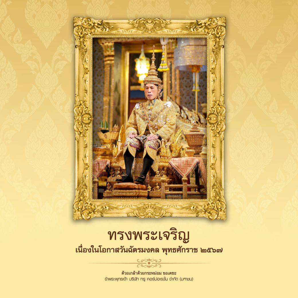 ทรงพระเจริญ เนื่องในโอกาสวันฉัตรมงคล พุทธศักราช ๒๕๖๗ ด้วยเกล้าด้วยกระหม่อม ขอเดชะ ข้าพระพุทธเจ้า บริษัท ทรู คอร์ปอเรชั่น จำกัด (มหาชน)