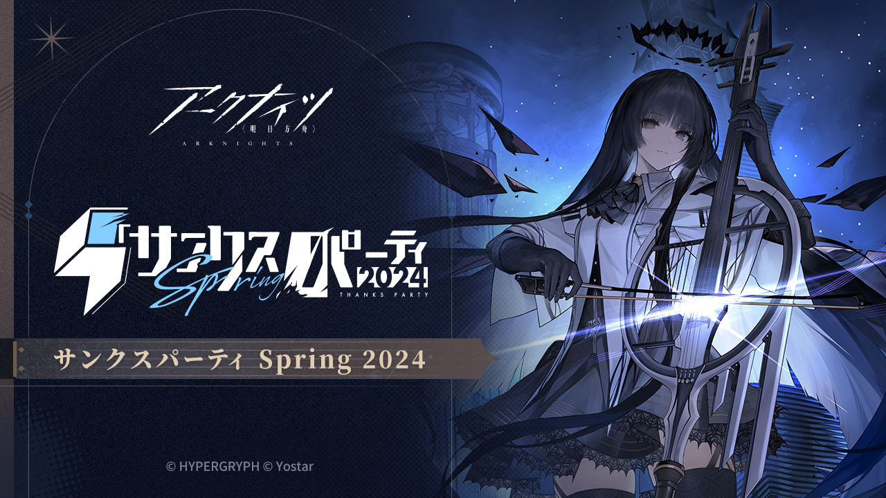 アークナイツ ヴィルトゥオーサ サンクスパーティ Spring 2024