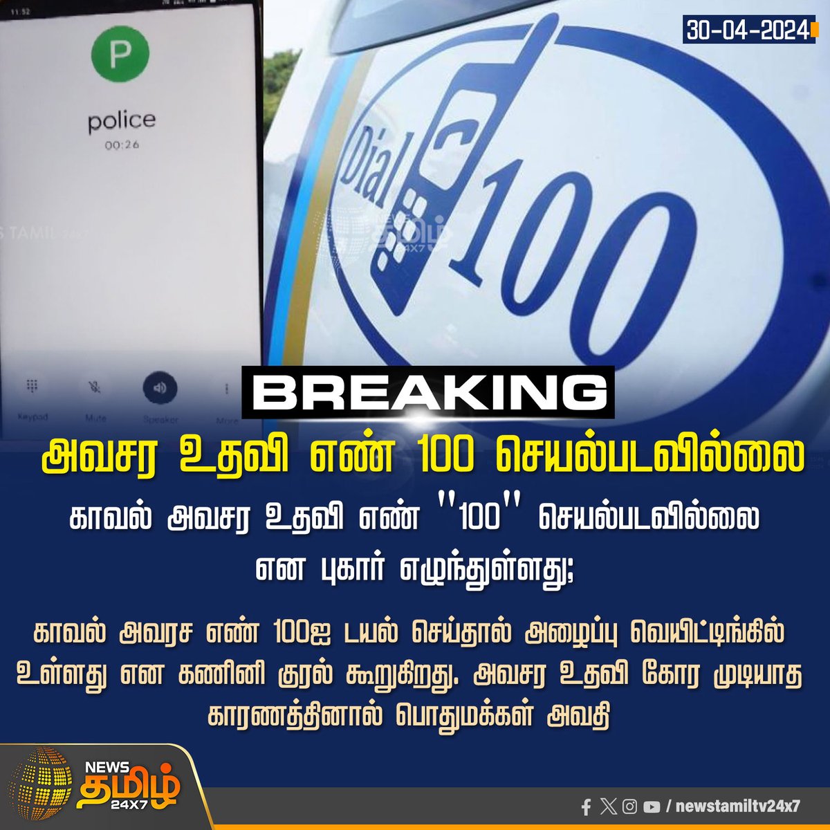 #BreakingNews‌ | அவசர உதவி எண் 100 செயல்படவில்லை

Click Link: bit.ly/3TLWHxa

 #Tamilnadu | #EmergencyNumber | #CallWaiting | #Police | #NewsTamil24x7