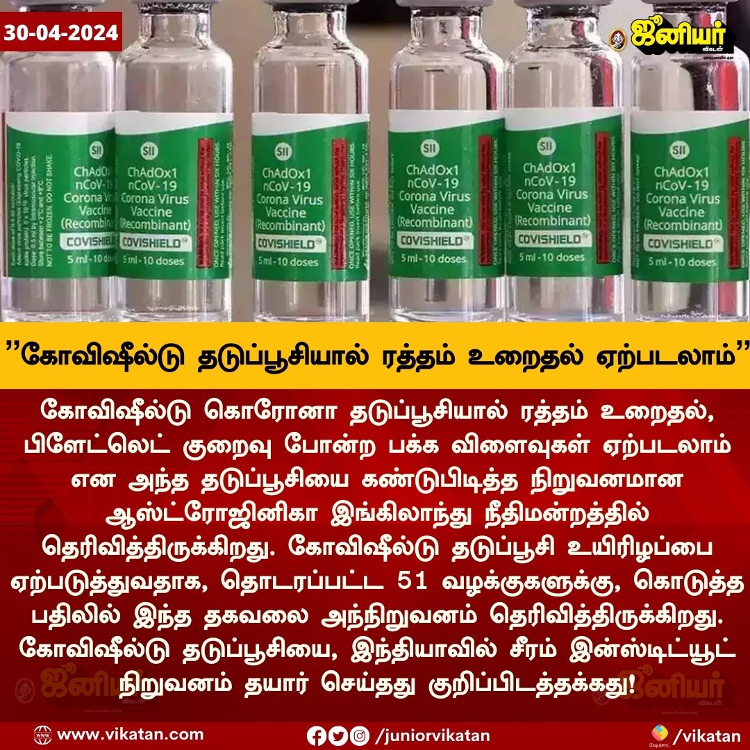 ”கோவிஷீல்டு தடுப்பூசியால் ரத்தம் உறைதல் ஏற்படலாம்” - தடுப்பூசி நிறுவனம் ஒப்புதல்!

#Covishield #Covaxin