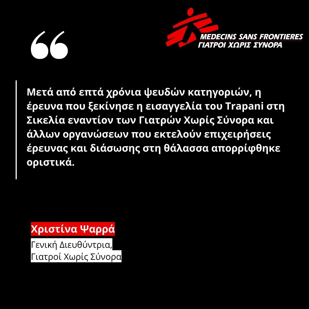 🔴Μετά από επτά χρόνια αβάσιμων κατηγοριών, μία έρευνα στο #Trapani της #Σικελίας που στοχοποιούσε οργανώσεις που πραγματοποιούν επιχειρήσεις έρευνας και διάσωσης στη θάλασσα, απορρίφθηκε.⬇️