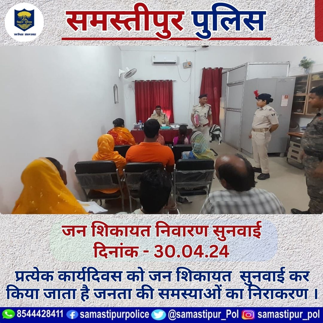 #समस्तीपुर_पुलिस के द्वारा प्रत्येक कार्यदिवस को जन शिकायत सुनवाई कर किया जाता है जनता की समस्याओं का निराकरण।
इसी क्रम में आज दिनांक 30.04.2024 को पुलिस उपाधीक्षक (मुख्यालय), समस्तीपुर के द्वारा पुलिस कार्यालय समस्तीपुर में आमजनों की समस्याओं को सुनकर अग्रिम कार्रवाई हेतु